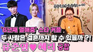 열애 6년차 류준열과 혜리의 궁합 ! 두 사람은 결혼까지 할 수 있을까 ?! 결혼하면 알콩달콩 잘 살 수 있을까 ?!