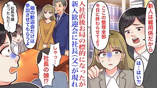 【動画】社長の娘だということを非公開で父の会社に入社。何も知らない性悪な教育担当に嫌味ばかり言われ続ける。我慢もできなくなってしまい父に助けを求めた結果、正体がばれてしまい…!?