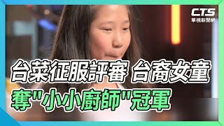 台菜征服評審 台裔女童奪\