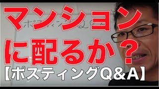 マンションに配るか？【ポスティングQ\u0026A】