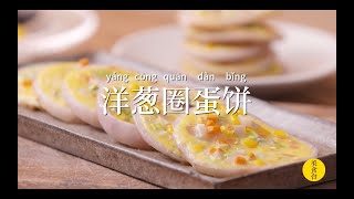 【洋葱圈蛋饼】好看又营养，不需什麽廚藝！