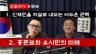 (긴급진단) 1. 신재민을 자살로 내모는 어두운 권력 2. 홍준표와 유시민의 미래 윤창중+조영환 우담보=우리는 담대한 보수우파다! 윤칼세TV(2019.01.03)