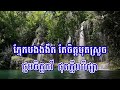 ព្រៃល្បាស់ខៀវខ្ចី ភ្លេងសុទ្ធ បទប្រុស prey lbah khiev khchey