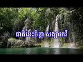 ព្រៃល្បាស់ខៀវខ្ចី ភ្លេងសុទ្ធ បទប្រុស prey lbah khiev khchey