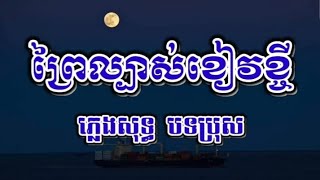 ព្រៃល្បាស់ខៀវខ្ចី ភ្លេងសុទ្ធ បទប្រុស prey lbah khiev khchey