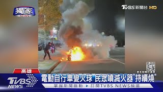 #獨家 驚魂!高中生下課途中 電動自行車突冒煙變火球｜TVBS新聞