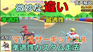 【無課金のマリカツアー】マリオサーキット２R　準適性カスタム走法解説！ベビィロゼッタカップ　バンクーバーツアー#97