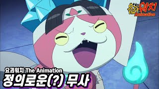 정의로운(?) 무사 - 요괴워치 The Animation