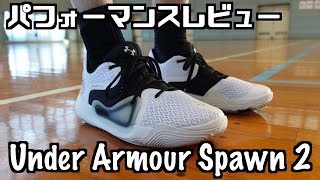 【バッシュ】Under Armour Spawn 2 パフォーマンスレビュー