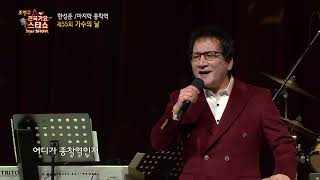 가수 한성준 마지막 종착역 조영구 전국가요스타쇼 39회