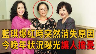 藍琪爆紅時突然消失原因太意外，男友勾峰轉頭娶嫩妻，今晚年狀況曝光讓人擔憂！#藍琪 #勾峰 #茶娛飯後