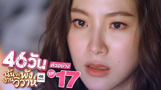 ตัวอย่าง 46วัน ฉันจะพังงานวิวาห์ | 46Days | EP.17 พุธที่ 1 ก.ย. นี้