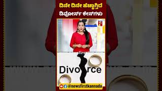 ದಿನೇ ದಿನೇ ಹೆಚ್ಚಾಗ್ತಿದೆ ಡಿವೋರ್ಸ್​ ಕೇಸ್​​ಗಳು #BengaluruIncident #DivorceCase #KarnatakaDivorceCase