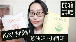 【開箱試吃】KIKI 拌麵(葱油味+小醋味) 你吃過了嗎? | SalinaLi