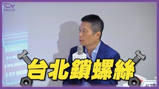 【預告】台北鎖螺絲，參上！｜東區153 × 東福信友堂