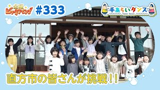 金曜ビッグバン！ 手あらいダンス#333（7月14日放送分）