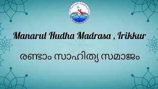 Manarul Hudha Madrasa | മനാറുൽഹുദയിൽ മദ്റസ |രണ്ടാം സാഹിത്യസമാജം