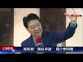 【live直播】國民黨”團結爭議” 趙少康回應 少康戰情室 20210315