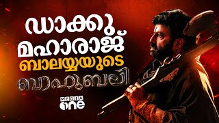 ഡാക്കു മഹാരാജ് കണ്ടോ? എന്നാൽ ഇനി ബാലയ്യയെ ട്രോളാൻ നിൽക്കില്ല | Daaku Maharaaj | Balayya #nmp