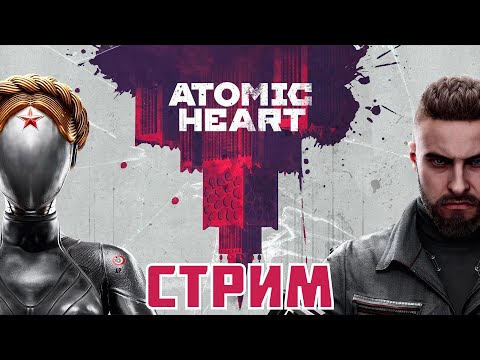 СОВРЕМЕННЫЙ СССР В ДЕЙСТВИИ! Atomic Heart Прохождение СТРИМ! #1