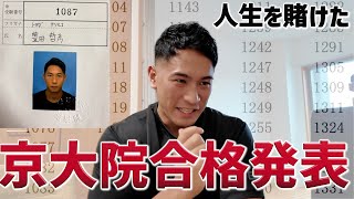 人生を賭けた大学院入試の結果...