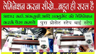 Lamination Kaise Karte Hai।। How To Laminate Document ।। लेमिनेशन कैसे करते है