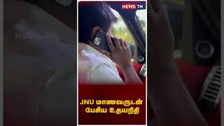 JNU மாணவருடன் வீடியோ காலில் பேசிய அமைச்சர் உதயநிதி ஸ்டாலின் | Udhayanidhi stalin | JNU Student