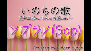 「いのちの歌」合唱曲／混声三部／ぷりんと楽譜ver／ソプラノ(Sop)フル歌詞付き- パート練習用  Covered by Singer micah