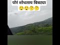 पोरं शोधताय बिबट्या 😲😲😲🤔🤔🤔 संपूर्ण व्हिडिओ बघा आवडल्यास सबस्क्राईब नक्की करा funny travelblog 👍👍