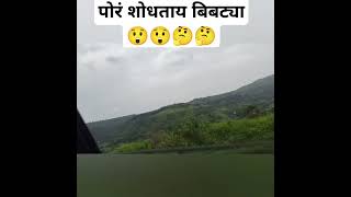 पोरं शोधताय बिबट्या 😲😲😲🤔🤔🤔 संपूर्ण व्हिडिओ बघा आवडल्यास सबस्क्राईब नक्की करा #funny #travelblog 👍👍