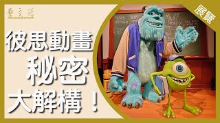 【藝·文·活】香港科學館「彼思動畫的科學秘密」