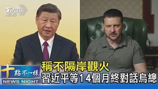 稱不隔岸觀火 習近平等14個月終對話烏總｜十點不一樣20230427@TVBSNEWS02