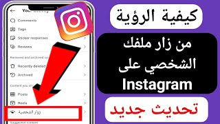 كيفية معرفة من شاهد ملفي الشخصي على Instagram -2024 | من زار ملفي الشخصي على Instagram