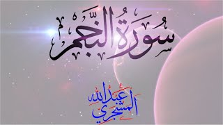 سورة #النجم كاملة بصوت عبدالله المشجري مع كتابة الآيات