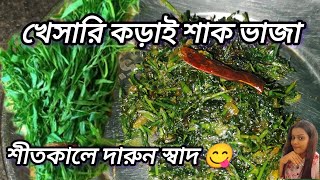 খেসারি কড়াই শাক ভাজা || এইরকম শাক ভাজা করলে গরম ভাতে বেশ ভালই লাগে  #bengalivillagefood #কড়াইশাক