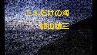 二人だけの海/加山雄三　(ポータトーン・カラオケ）