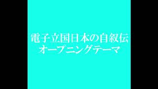 電子立国日本の自叙伝 op