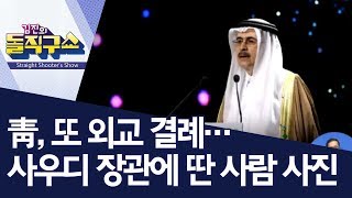 [핫플]靑, 또 외교 결례…사우디 장관에 딴 사람 사진  | 김진의 돌직구쇼