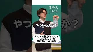 テストの採点ミスって1人に4630点あげちゃった先生#shorts