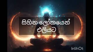 සිහින ලෝකයෙන් එලියට !