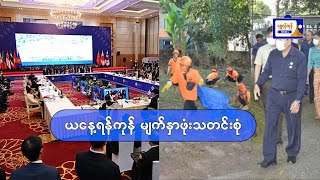 ယနေ့ရန်ကုန် မျက်နှာဖုံးသတင်းစုံ