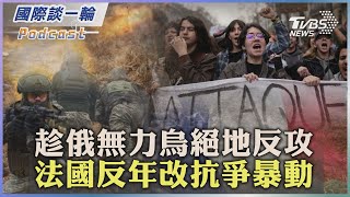 【國際談一輪】PODCAST | 20230324俄軍打巴赫姆特後繼無力烏克蘭預告絕地反攻　法反年改第九度上街抗爭巴黎「棒球隊」現蹤@TVBSNEWS01