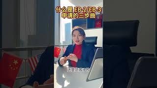 什么是 EB 2EB 3申请的三步曲