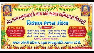 એક શામ હનુમાનજી કે નામ અને અભય અગિયારસ ઉજવણી :વિશાળ ભજન સંધ્યા