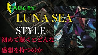 V系初心者がLUNA SEAのアルバム「STYLE」を初めて聴くとどんな感想を持つのか