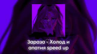 Зараза - Холод и апатия speed up