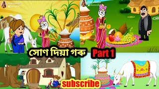 সোণ দিয়া গৰু 😂 Part 1 Assamese Funny Video // Assamese Story // Assamese Cartoon // Babli Cartoon /