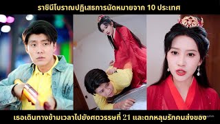 ราชินีโบราณปฏิเสธการนัดหมายจาก 10 ประเทศ เธอเดินทางข้ามเวลาไปยังศตวรรษที่ 21 และตกหลุมรักคนส่งของ