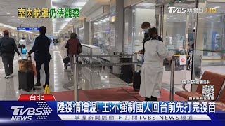 「疫情+低溫」口罩戶外鬆綁首日 王:僅5%人沒戴｜TVBS新聞@TVBSNEWS01