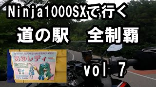 【Ninja1000SX】岐阜の道の駅全部行くvol7